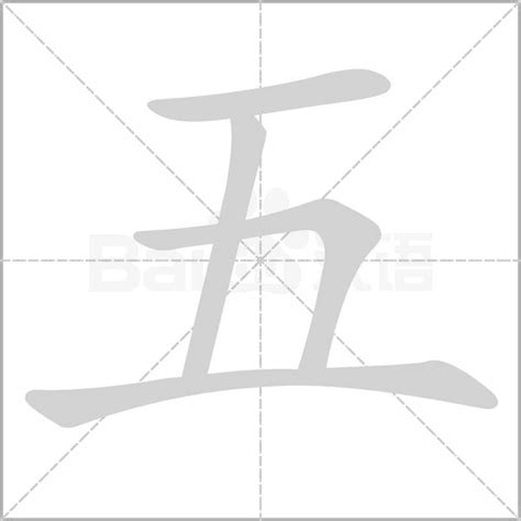 五劃的字|5画的字